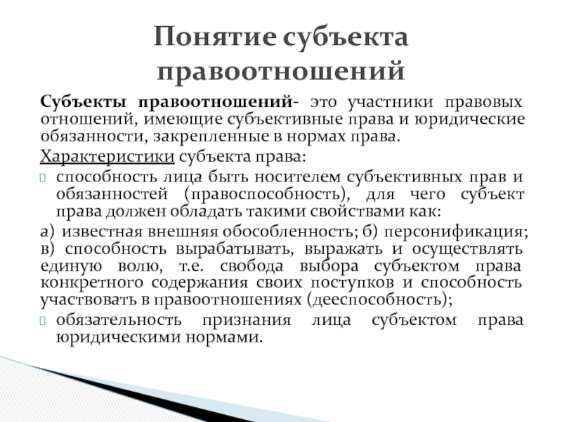 Характеристики субъекта. Характеристика субъектов правоотношений. Охарактеризуйте субъекты правоотношений. Соотношение понятий правоспособность и субъективное право. Юридические свойства субъектов правоотношений.