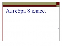 Квадратные уравнения, способы их решения