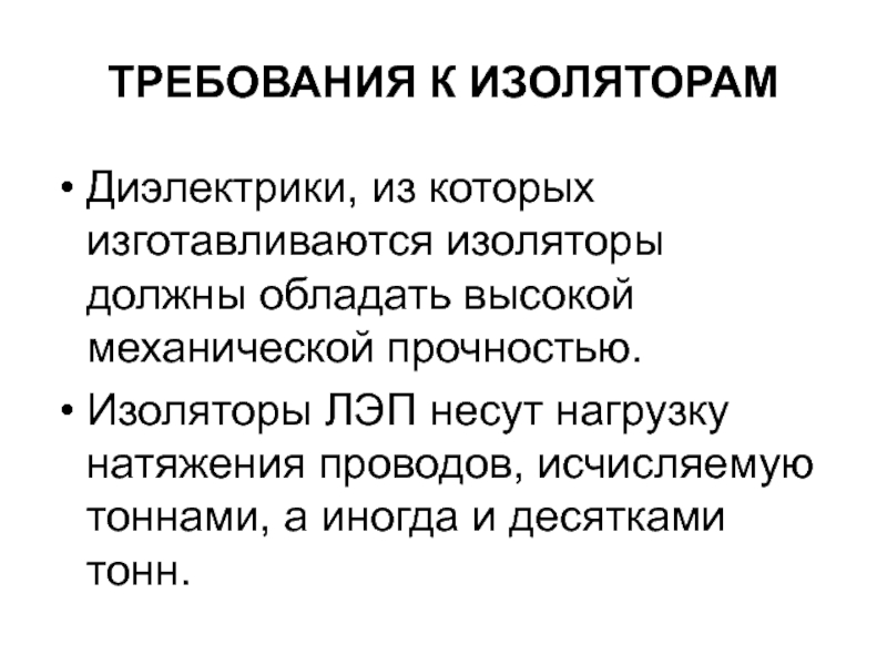 Диэлектрики изоляторы. Требования к изоляторам. Требования к изоляторам ЛЭП?. Требования к изолятору брака. Почему изоляторы изготавливаются из диэлектриков.