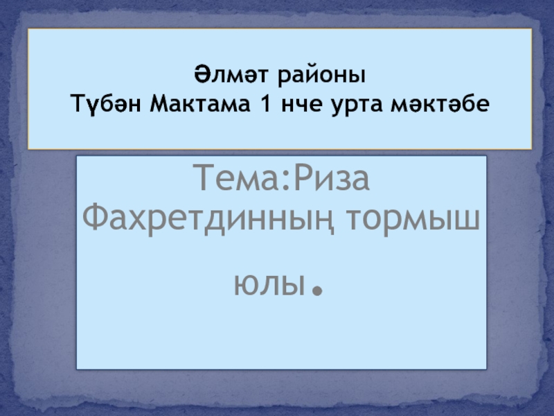 Риза Ф?хретдин тормыш юлы ??м и?аты