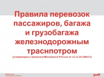 Правила перевозок пассажиров, багажа и грузобагажа железнодорожным