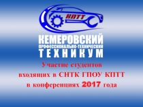 Участие студентов
входящих в СНТК ГПОУ КПТТ
в конференциях 2017 года