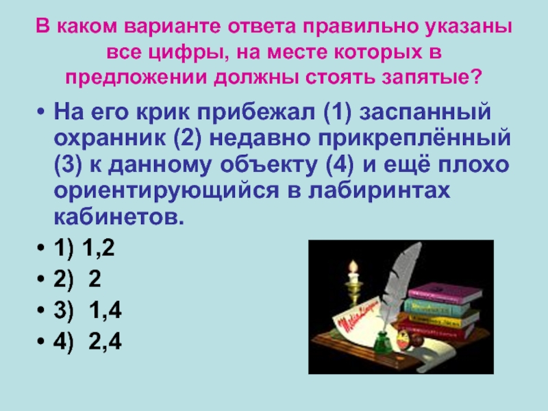 В каком варианте ответа правильно указаны все цифры, на месте которых в предложении должны стоять запятые?На его