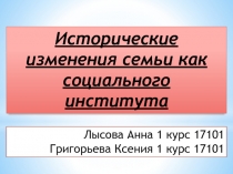 Исторические изменения семьи как социального института