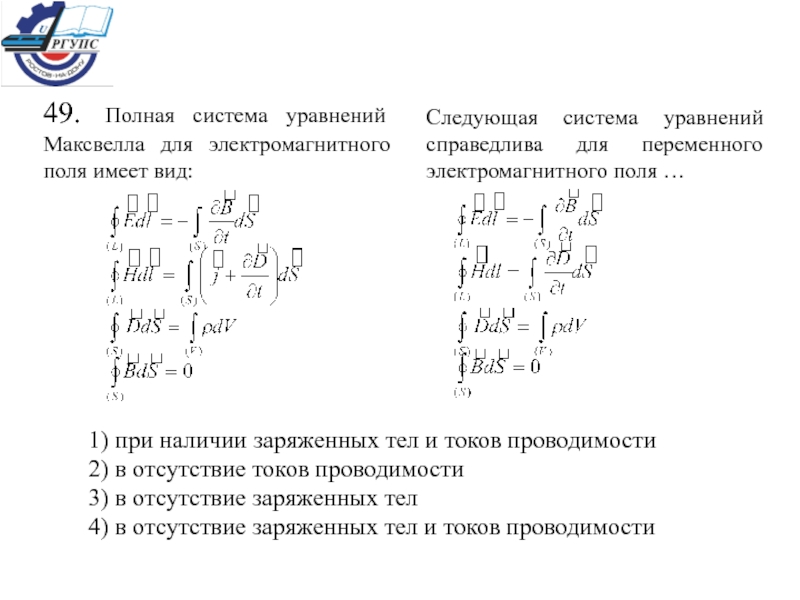 Поля имеет вид. Полная система уравнений Максвелла для электромагнитного поля. Полная система уравнений для магнитного поля. Следующая система уравнений Максвелла справедлива для. Следующая система уравнений Максвелла записана для случая:.