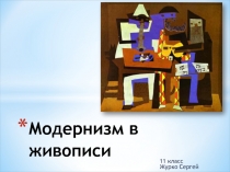 Модернизм в живописи