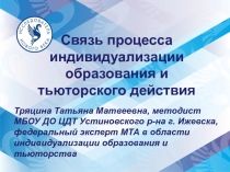 Связь процесса индивидуализации образования и тьюторского действия