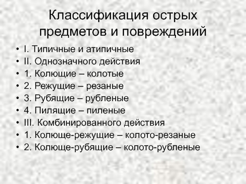 Градация предметов. Классификация острых предметов. Классификация повреждений от острых предметов. Классификация острых орудий. Классификация повреждений острыми предметами.