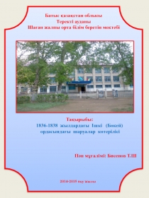 1836-1838  жылдарда?ы  Ішкі   (Б?кей)  ордасында?ы  шаруалар  к?терілісі