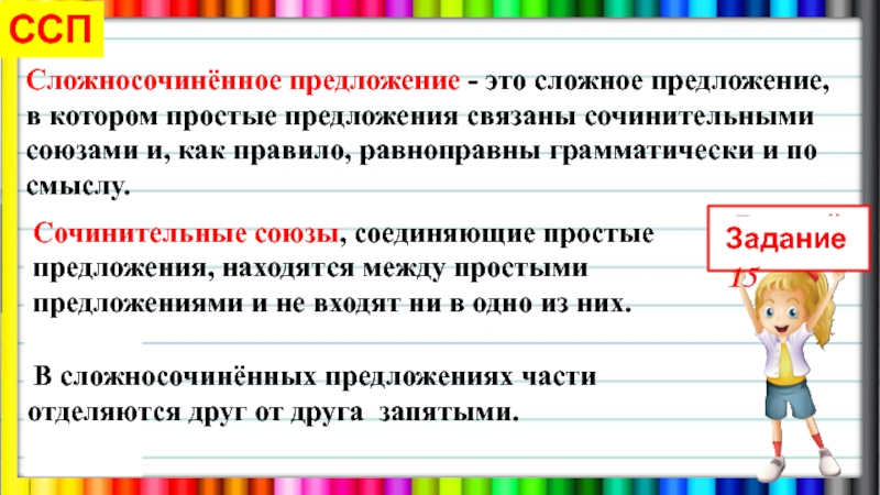 Части сложносочиненного предложения равноправны