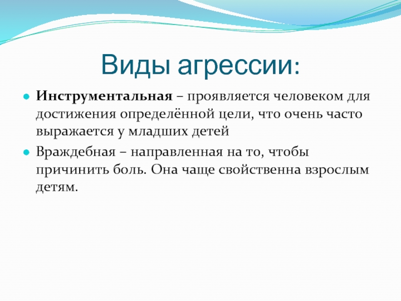 Агрессия виды. Виды агрессии. Виды агрессии инструментальная и. Примеры инструментальной агрессии. Агрессивность инструментальная и эмоциональная.