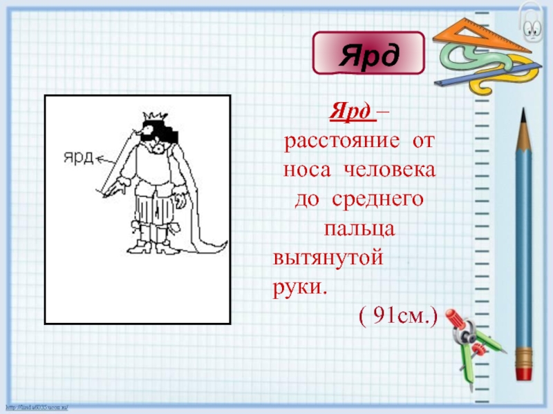 Небольшой длины. Ярд в сантиметрах. Ярд расстояние. Лига (единица длины). 500 Ярдов это в расстоянии.