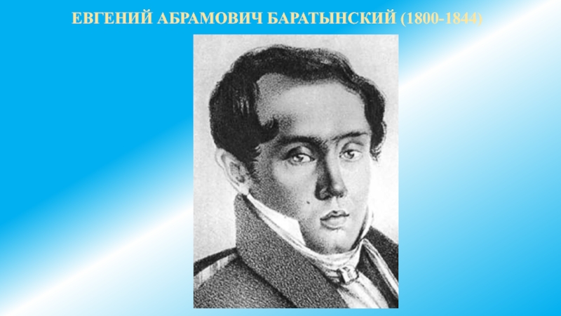ЕВГЕНИЙ АБРАМОВИЧ БАРАТЫНСКИЙ (1800-1844)