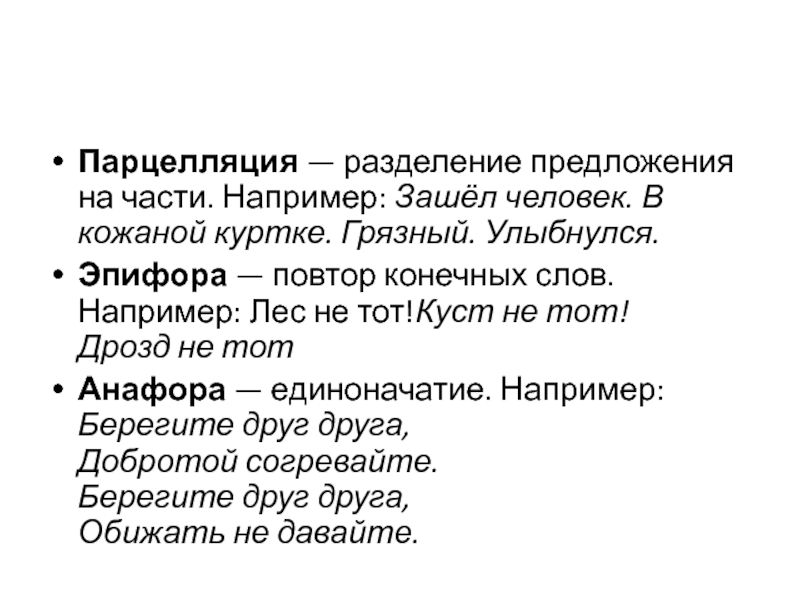 Разделить предложения. Парцелляция анафора. Предложения с разделением. Эпифора парцелляция. Парцелляция это Разделение на предложения.