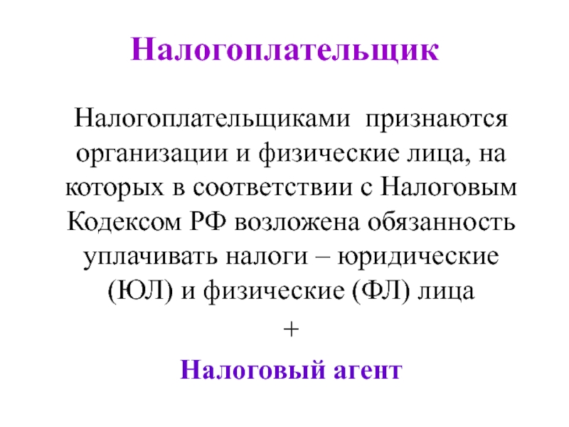 В соответствии с налоговым кодексом. Налогоплательщиками в РФ признаются. Налогоплательщики в соответствии с налоговым кодексом Российской. Кто признается налогоплательщиком. Организация и физические лица на которых в соответствии с налоговым.