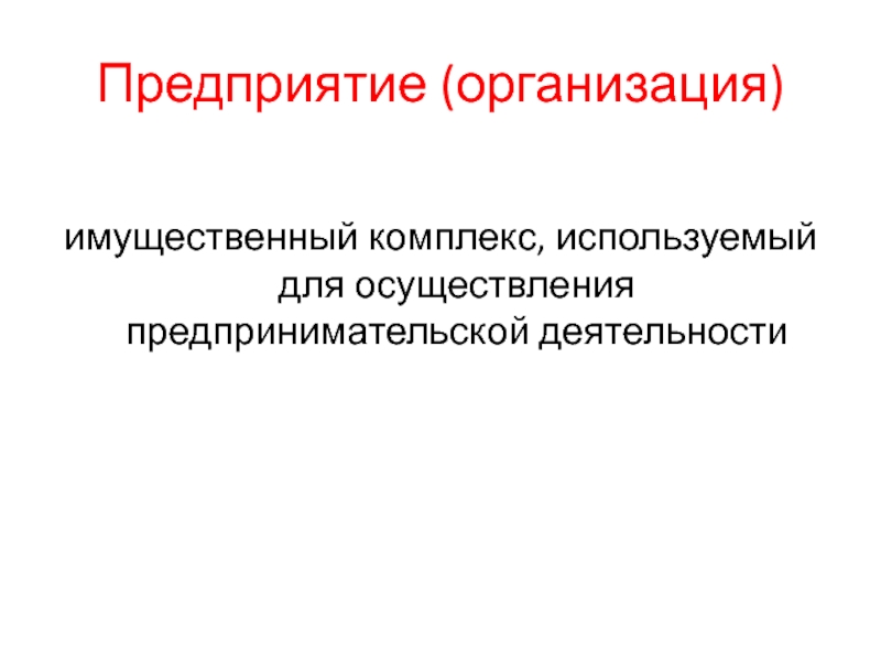 Предприятие как имущественный комплекс. Имущественный комплекс предприятия.