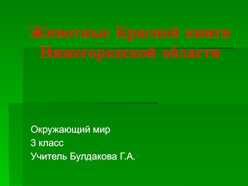 Животные Красной книги Нижегородской области 3 класс