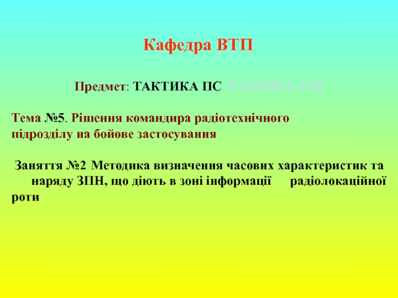 Предмет : ТАКТИКА ПС, ТАКТИКА РТВ
Тема №5. Рішення командира радіотехнічного