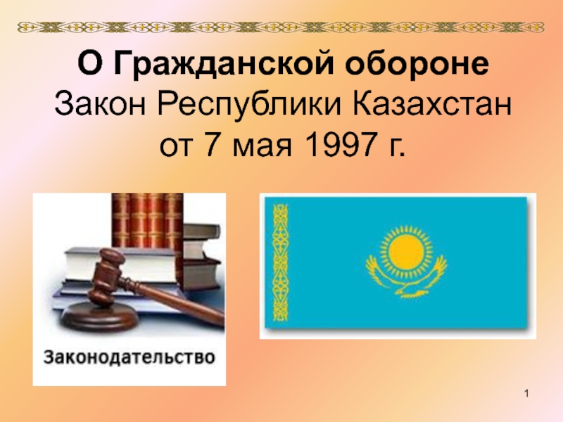 О Гражданской обороне Закон Республики Казахстан от 7 мая 1997 г