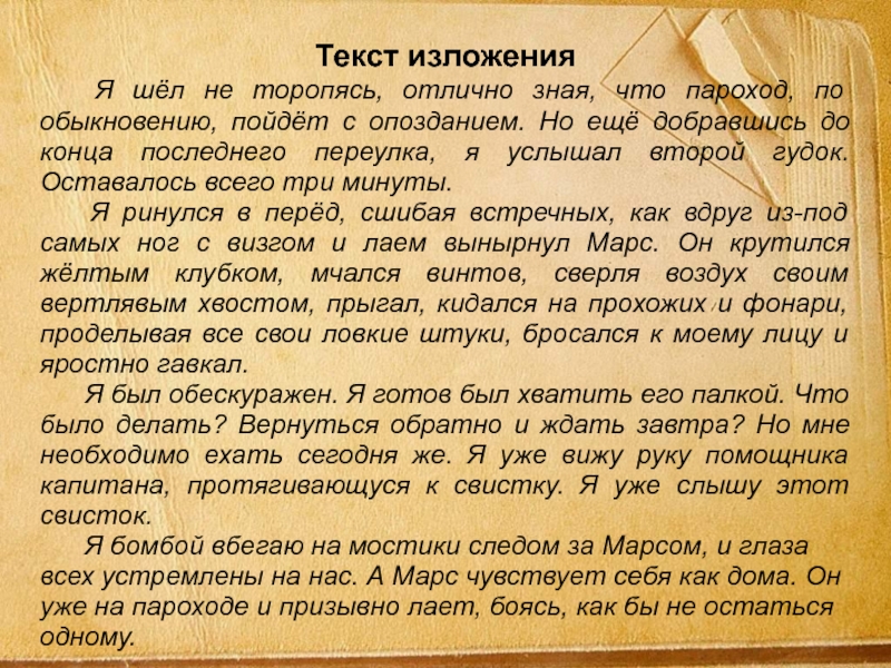 Текст изложения  Я шёл не торопясь, отлично зная, что пароход, по обыкновению, пойдёт с опозданием. Но