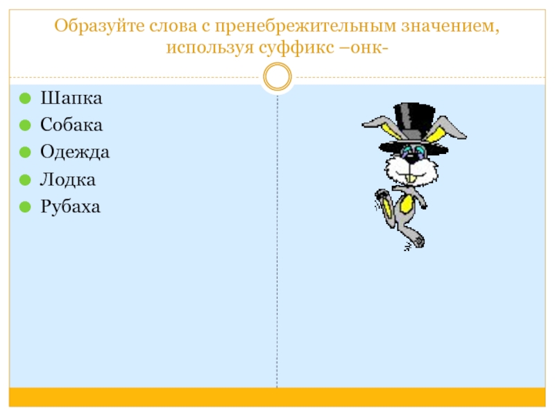 Значение слова образуйте. Суффикс ОНК. Значение слова пренебрежительно. Слова с суффиксом ОНК. Пренебрежительные суффиксы.