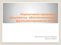Нормативно-правовые документы, обеспечивающие функционирование КСЗИ