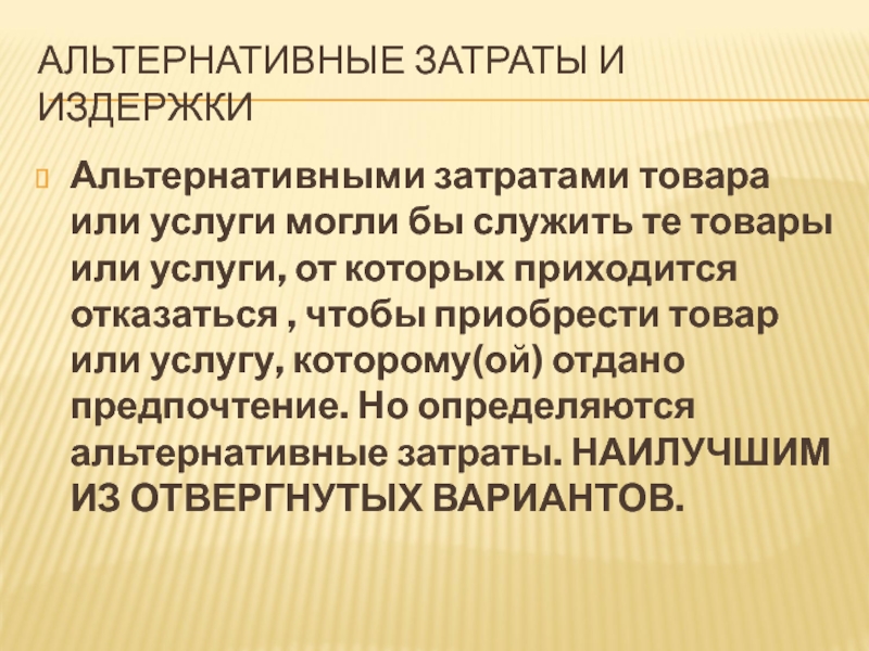 Альтернативные ресурсы. Альтернативные затраты. Принцип альтернативных затрат. Альтернативные затраты это в экономике. Альтернативные затраты определяются.