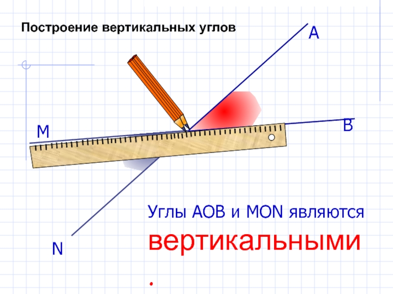 Начертить вертикаль