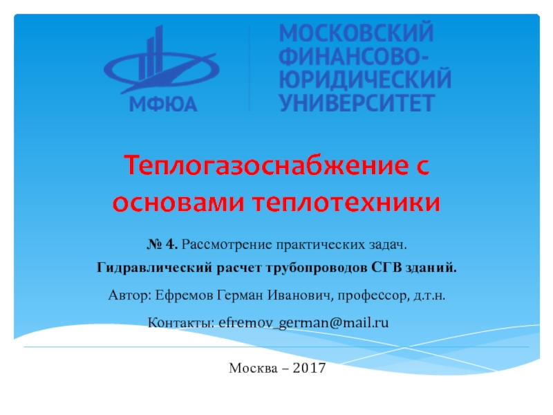 № 4. Рассмотрение практических задач.
Гидравлический расчет трубопроводов СГВ