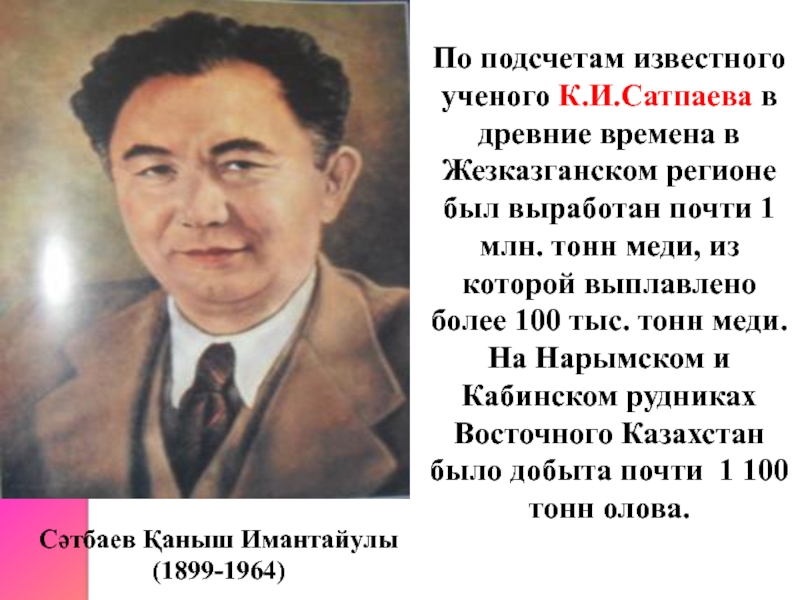 По подсчетам известного ученого К.И.Сатпаева в древние времена в Жезказганском регионе был выработан почти 1 млн. тонн