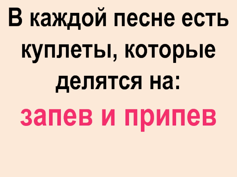 Песня каждой. Запев и припев это. Песни запев и припев. В песне есть , который делится на запев и припев. Запев и припев в песнях.