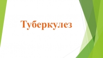 Туберкулез