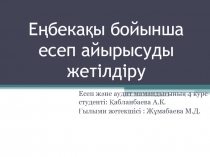 Еңбекақы бойынша есеп айырысуды жетілдіру
