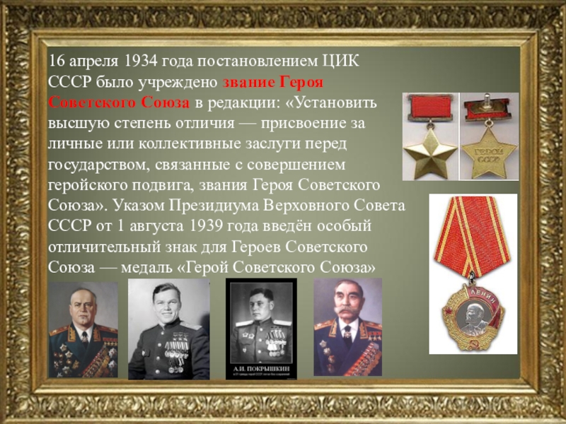16 апреля 1934. 16 Апреля учреждено звание героя советского Союза. Это звание учреждено 16 апреля 1934 года. Это звание было учреждено 16 апреля 1934. Это звание было учреждено 16 апреля 1934 года.
