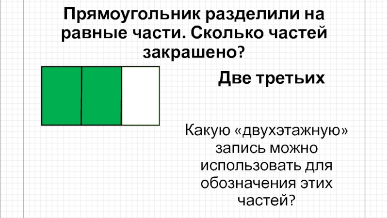 Прямоугольник разделен двумя. Деление прямоугольника на части. Прямоугольник разделенный на 2 части. Разделить прямоугольник на 3 равные части. Деление прямоугольника на 5 частей.