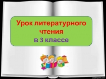 Валентин Берестов Плащ 3 класс