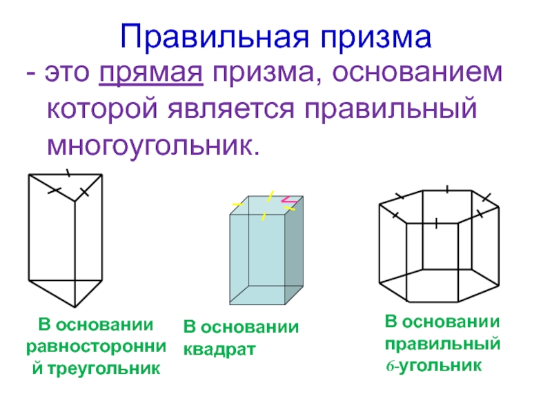 Высота прямой призмы