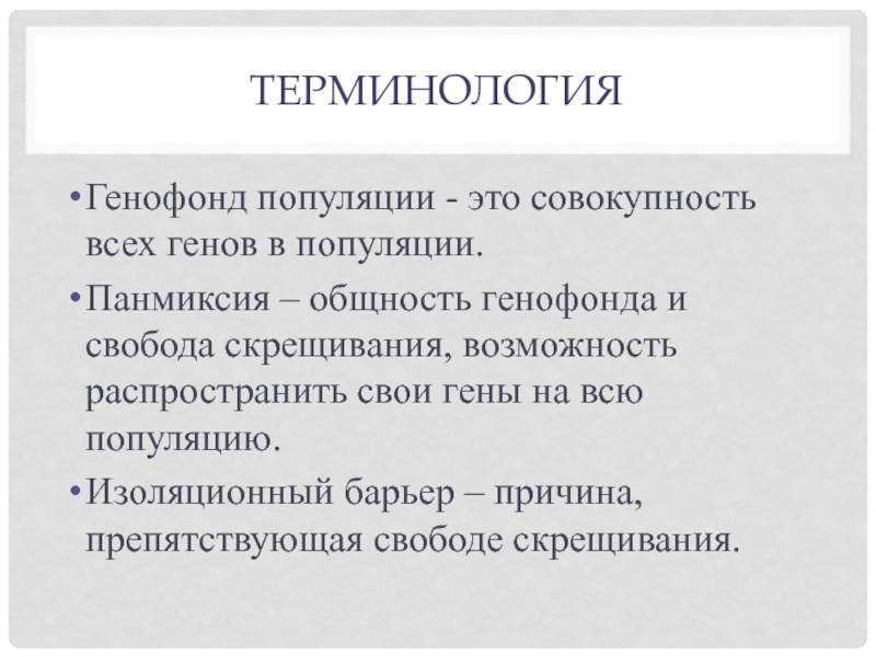 Возможность распространить. Генофонд популяции. Панмиксия популяция. Совокупность всех генов популяции. Генофонд это совокупность всех генов.