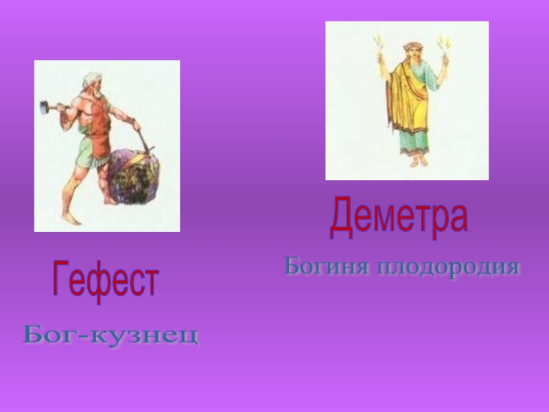 Путешествие деметра. Богиня плодородия Греция. Рисунок древних богов Греции 5 класс Деметра. Герои древнегреческих мифов рассказ Деметра. Боги и Богини Греции рисунки 5 класс.