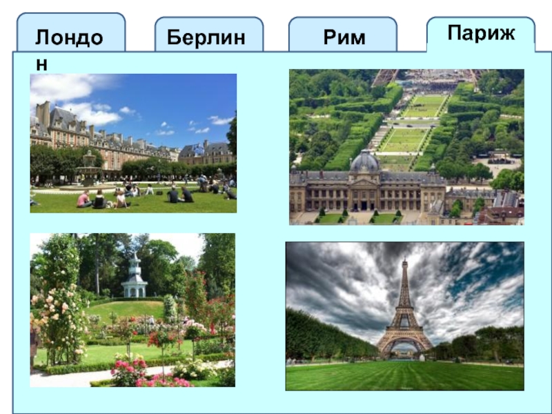 Рим париж лондон. Рим Париж. Лондон Париж Берлин. Берлин Рим. Таблица Лондон Париж Рим Берлин.