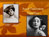 Анна Павловна Павлова