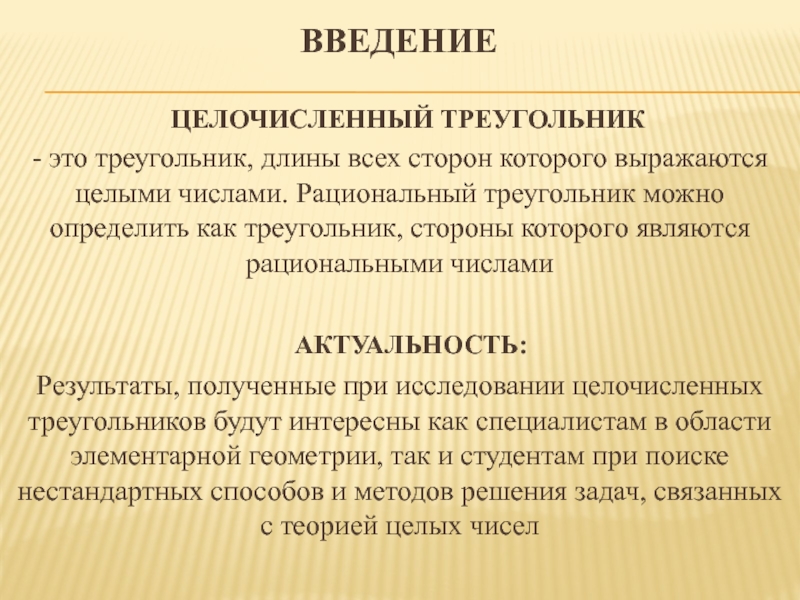 Актуальные результаты. Актуальность треугольников. Целочисленный треугольник. Рациональный треугольник. Целые числа актуальность.