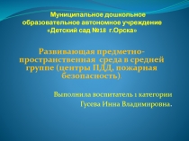 Развивающая предметно-пространственная  среда в средней группе (центры ПДД, пожарная безопасность).Презентация.