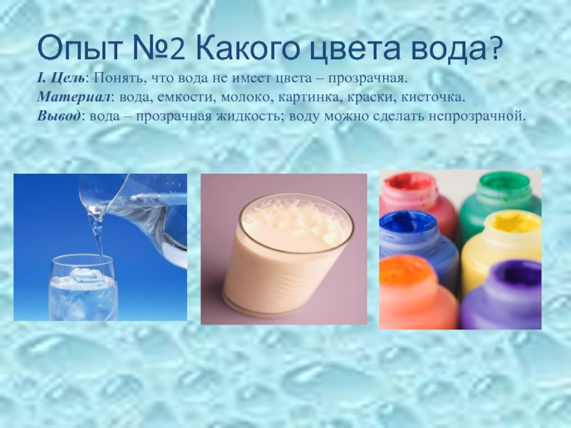 Презентация на тему опыты. Эксперимент какого цвета вода. Экспериментирование с молоком. Опыты с молоком для дошкольников. Эксперимент прозрачность воды.