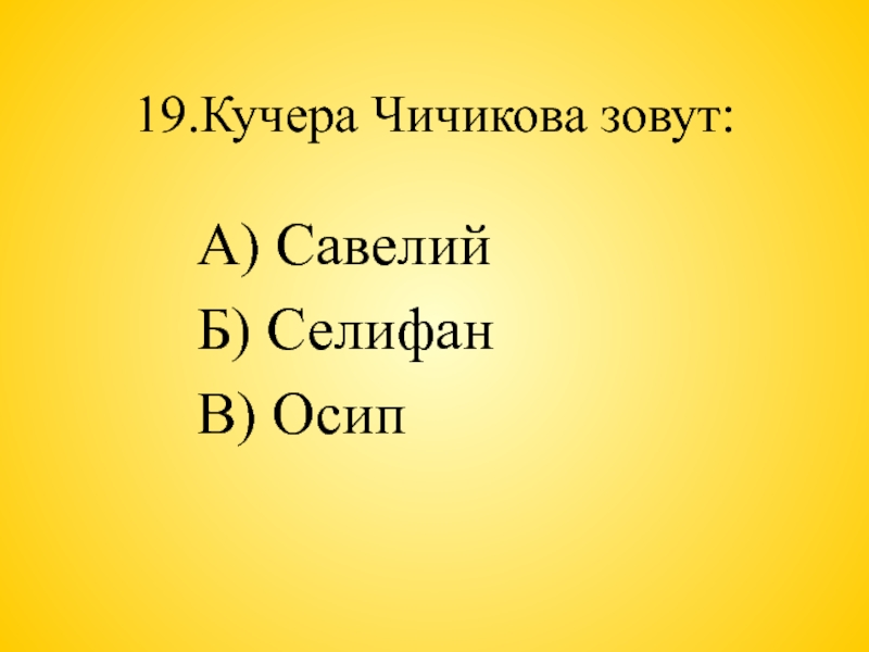 Как звали кучера который служил у чичикова. Кучер Чичикова. Тест Гоголь 9 класс. Кучер Чичикова 8 букв с. Кучер Чичикова Селифан выпил немного с приятелем.