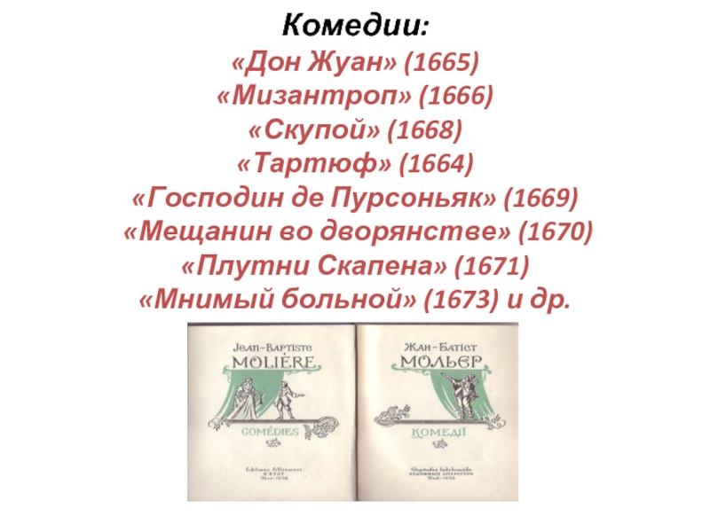 Мизантроп мольера образец высокой комедии где ставится тире