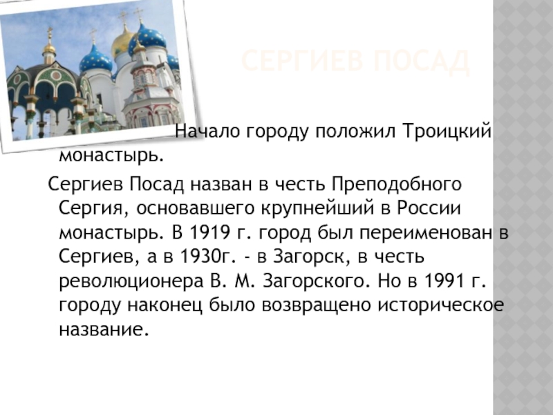 В честь кого город сергиев посад. В честь кого назван город Сергиев Посад. Сергиев Посад золотое кольцо России презентация. Сообщение о Троице Сергиевой Лавре. Троице Сергиев монастырь в 1382 году.