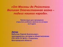 От Москвы до Рейхстага. Великая Отечественная война – подвиг нашего народа