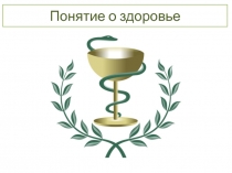 Понятие о здоровье