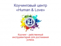 Коучинговый центр  Human & Love